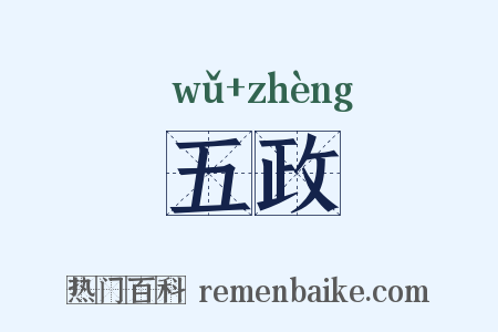五政是什么意思的图片